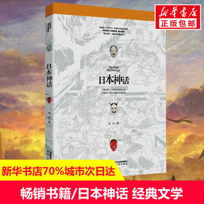 日本神话李洁外国文学小说民间文学宫崎骏犬夜叉阴阳师的奇幻世界 全面详解日本神话八百万神灵百鬼夜行饕书客异域神话系正版