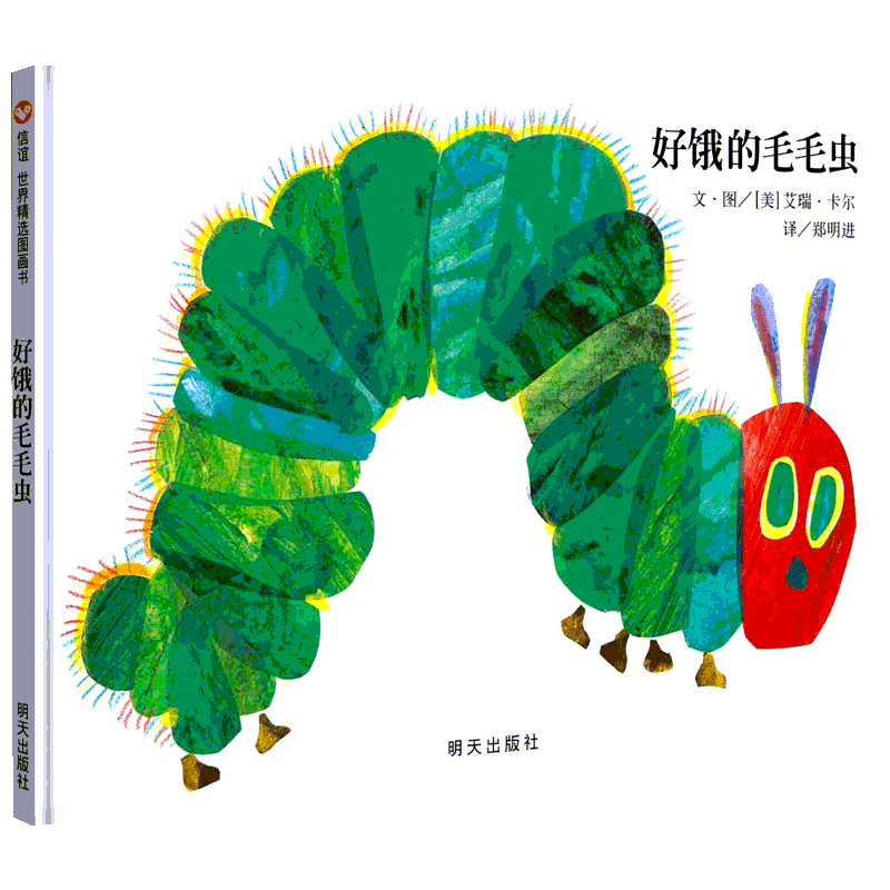 好饿的毛毛虫精装绘本