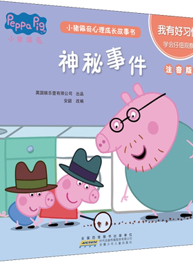 小猪佩奇心理成长故事书 我有好习惯 神秘事件 注音版儿童读物启蒙宝宝幼儿绘本 3岁早教宝宝睡前故事书绘本亲子阅读故事书
