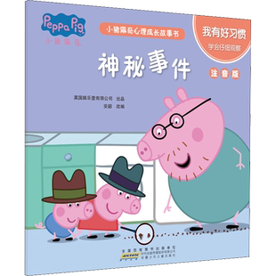 小猪佩奇心理成长故事书 我有好习惯 神秘事件 注音版儿童读物启蒙宝宝幼儿绘本 3岁早教宝宝睡前故事书绘本亲子阅读故事书