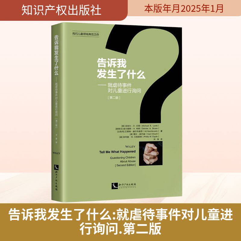 告诉我发生了什么——就虐待事件对儿童进行询问(第二版) (英)迈克尔·E.兰姆等 知识产权出版社