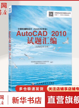 计算机辅助设计(AutoCAD平台)AutoCAD2010试题汇编(高级绘图员级) 正版书籍 新华书店旗舰店文轩官网 北京希望电子出版社