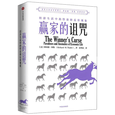 赢家的诅咒 经济生活中的悖论和异常现象 (美)理查德·塞勒(Richard H.Thaler) 中信出版社 正版书籍 新华书店旗舰店文轩官网