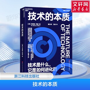 它是如何进化 技术是什么 全球50大管理思想家终身成就奖获得者张瑞敏重磅推荐 布莱恩·阿瑟 书籍 技术 正版 本质