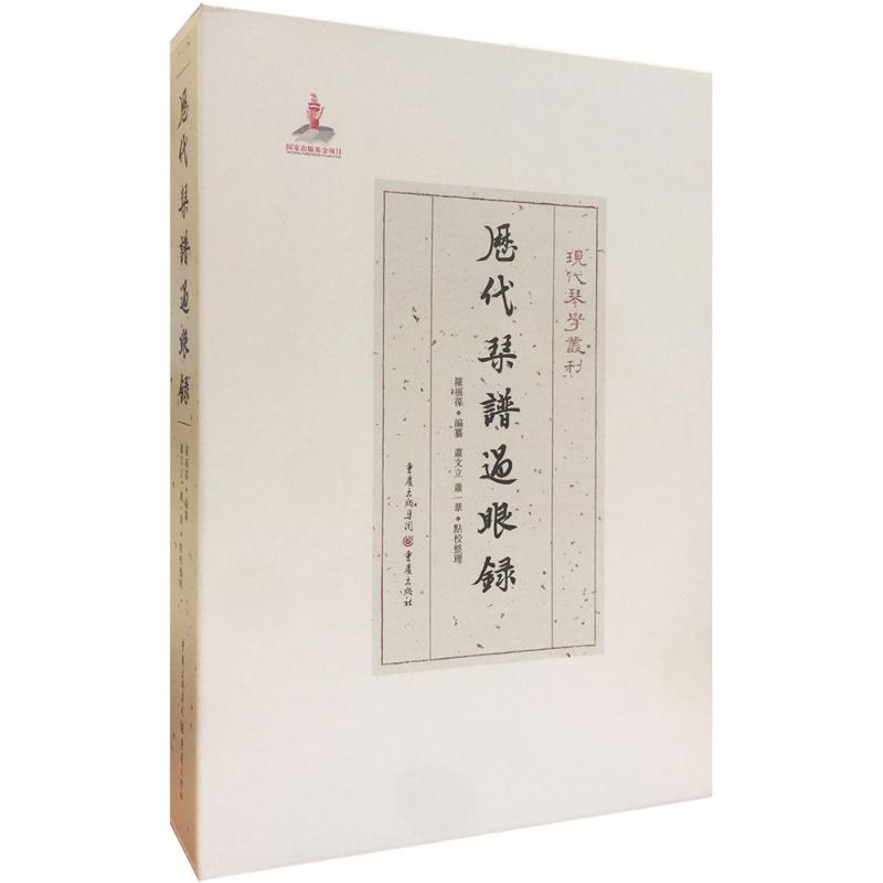 【新华文轩】历代琴谱过眼录 罗福葆 编撰;萧文立,萧一苇 点校整理;严晓星 丛书主编 正版书籍 新华书店旗舰店文轩官网
