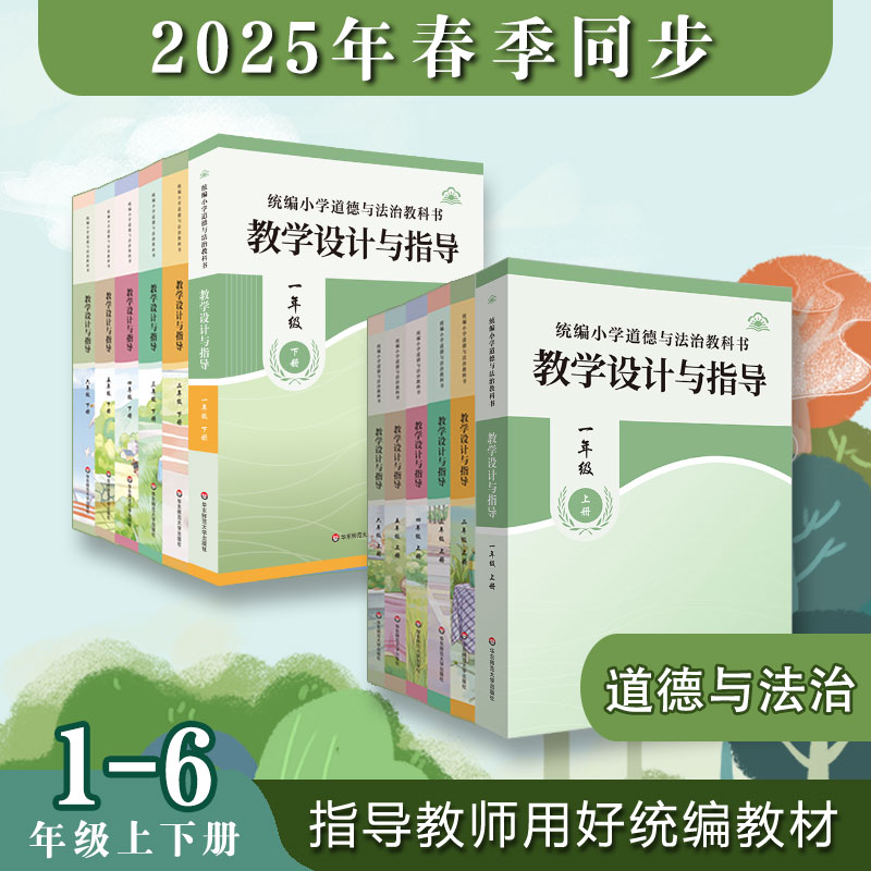 【新华正版】温儒敏教学设计与指导统编小学道德与法治教科书一年级下册新版华东师范出版教师用书教案教参课堂教案详案官方旗舰店