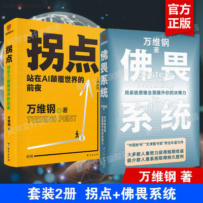 【新华文轩】拐点+佛畏系统 万维钢 万维钢 正版书籍 新华书店旗舰店文轩官网 台海出版社等