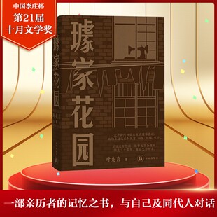 【新华文轩】璩家花园 叶兆言 共和国七十载平民史诗三代人悲欣交集的人生故事 中国当代长篇小说金陵故事 王安忆余华许子东罗新推