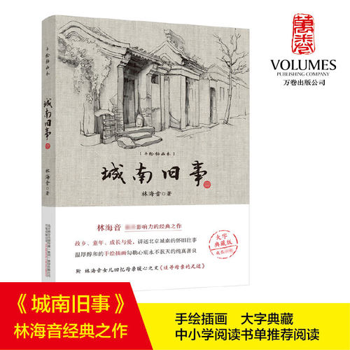 【新华文轩】城南旧事 林海音 正版书籍小说畅销书 新华书店旗舰店文轩官网 万卷出版公司
