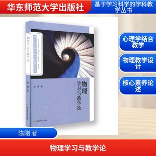 物理学习与教学论 陈刚 著 文教 教学方法及理论 华东师范大学出版社 新华书店旗舰店文轩官网
