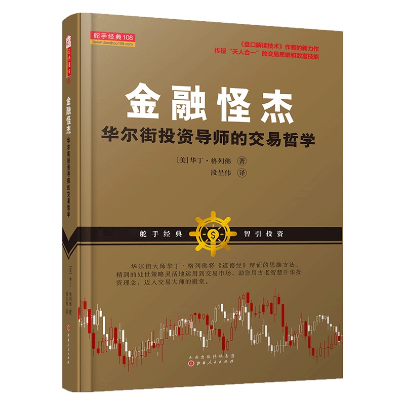 【新华文轩】金融怪杰:华尔街投资导师的交易这些 华丁？格列佛 山西人民出版社 正版书籍 新华书店旗舰店文轩官网