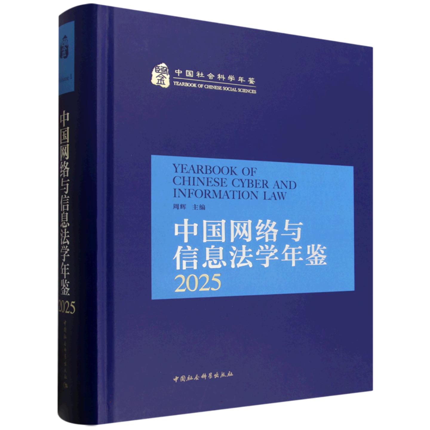 中国网络与信息法学年鉴. 2025 周辉 中国社会科学出版社 正版书籍 新华书店旗舰店文轩官网