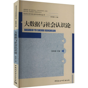 大数据与社会认识论 中国社会科学出版社 正版书籍 新华书店旗舰店文轩官网