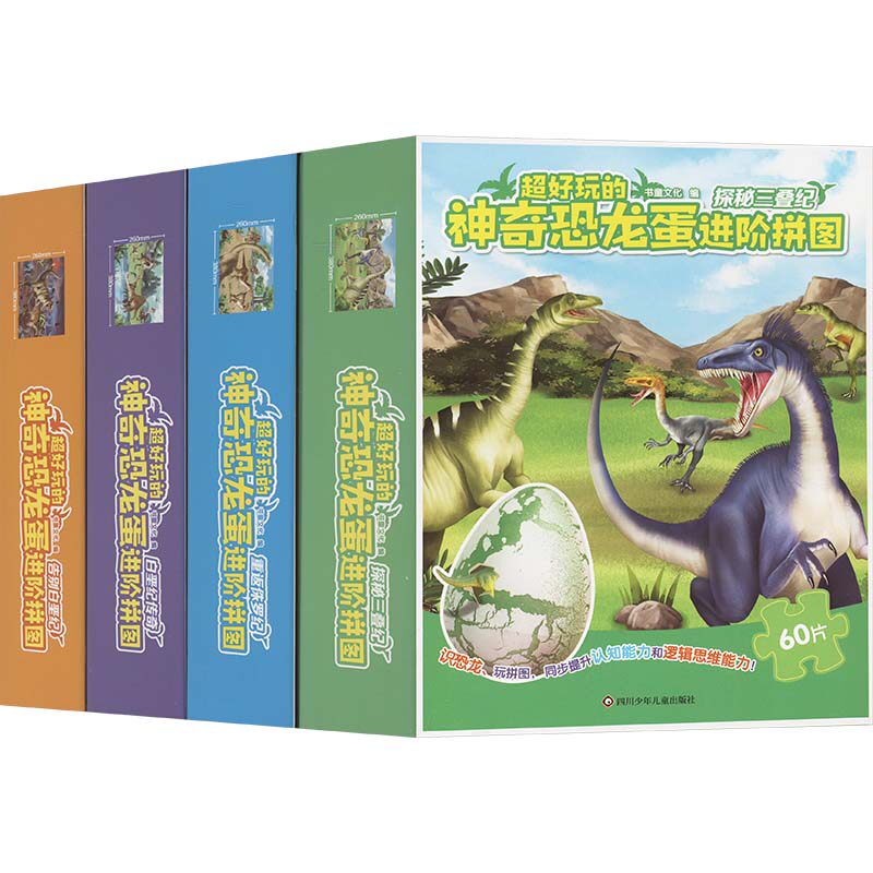 【新华文轩】超好玩的神奇恐龙蛋进阶拼图(全4册) 正版书籍 新华书店旗舰店文轩官网 四川少年儿童出版社