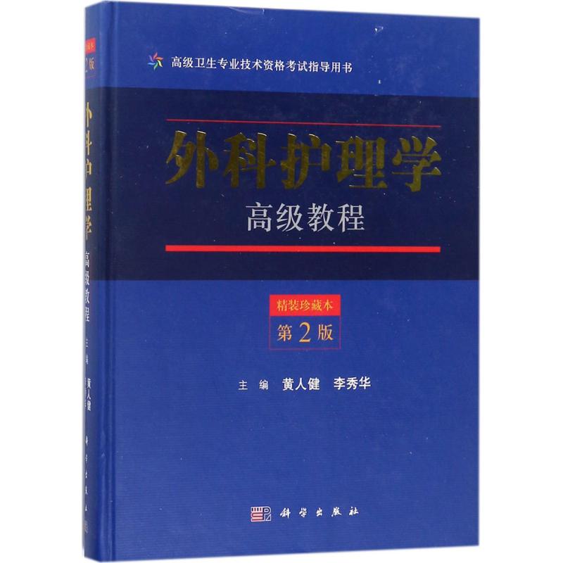 【新华文轩】外科护理学高级教程 精装珍藏本,第2版黄人健,李秀华 主编 正版书籍 新华书店旗舰店文轩官网 科学出版社