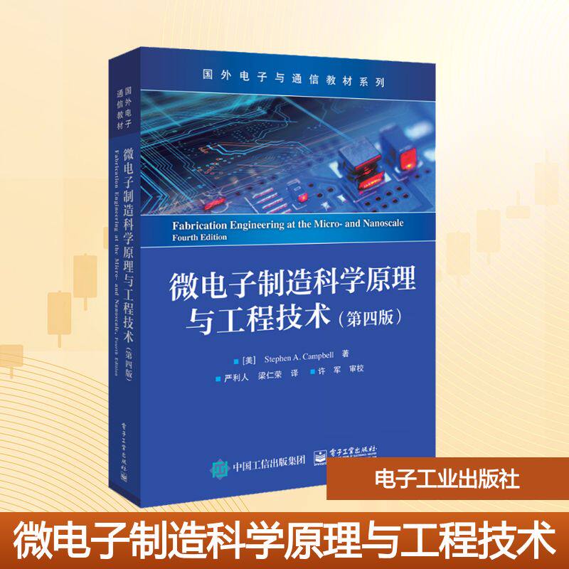 【新华文轩】微电子制造科学原理与工程技术（第四版） (美)斯蒂芬·A.坎贝尔 正版书籍 新华书店旗舰店文轩官网 电子工业出版社