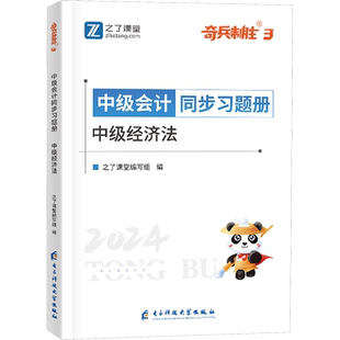 之了课堂2025年中级经济法同步习题册 奇兵制胜3经济法中级会计师职称章节练习题题库知了骑兵 可搭官方教材历年真题试题试卷轻1一