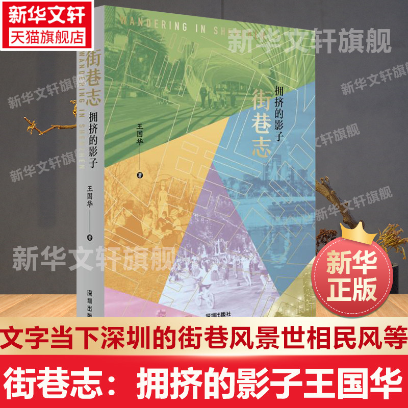 街巷志深圳的街巷名俗新华文轩