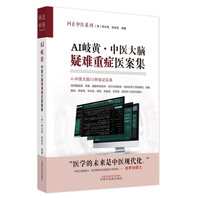 【新华文轩】AI岐黄·中医大脑疑难重症医案集 (美)林大栋,张灿宏 编 中药学中药学 中国中医药出版社正版书籍