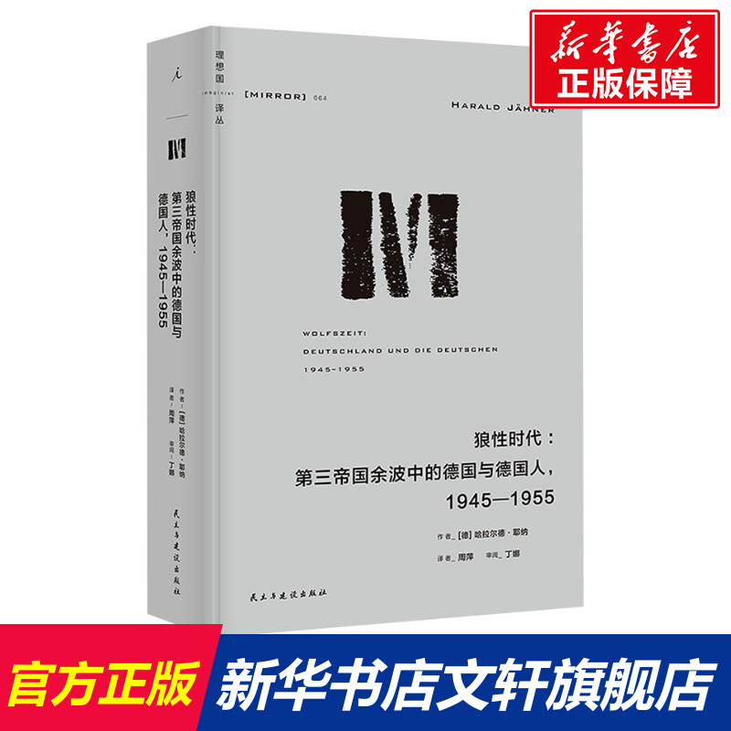 【新华文轩】狼性时代:第三帝国余波中的德国与德国人,1945-1955 (德)哈拉尔德·耶纳 民主与建设出版社