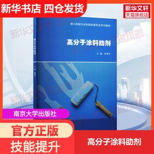 【新华文轩】高分子涂料助剂 正版书籍 新华书店旗舰店文轩官网 南京大学出版社