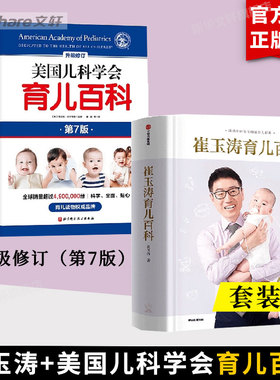 【2册】崔玉涛育儿百科+美国儿科学会育儿百科 全新修订（第7版）增订升级 值得父母信赖的育儿百科书籍 中信出版社 新华文轩