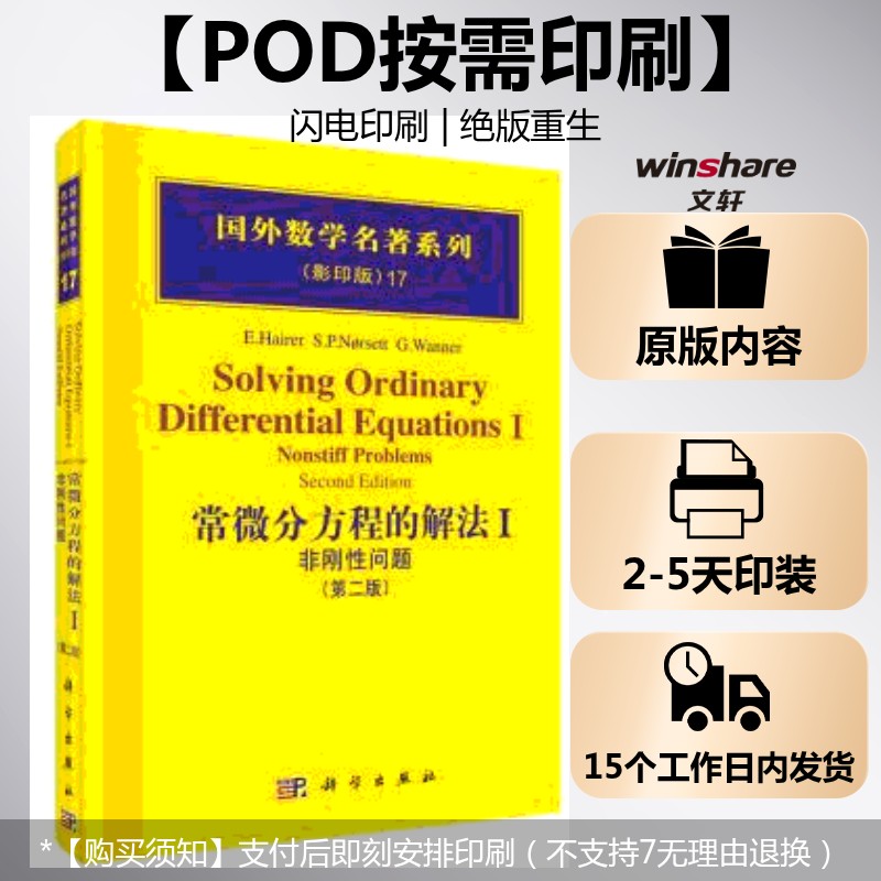 【新华文轩】(按需印刷POD版)常微分方程的解法I非刚性问题(第二版) E. Hairer，S. P. Norsett，G. Wanner[著]