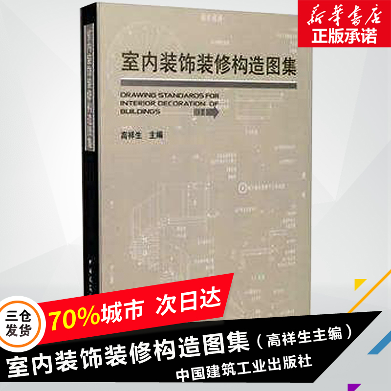 新华书店正版 建筑装饰 文轩网