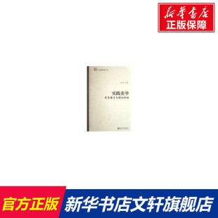 北京大学出版 著作 社 正版 新华书店旗舰店文轩官网 实践美学.历史谱系与理论终结 书籍 章辉