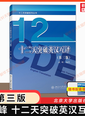 【任选】武峰十二天突破英汉互译第三版 汉译英英译汉 武峰12天翻译英语笔译综合能力英语翻译硕士MTI二级三级catti 教材韩刚真题