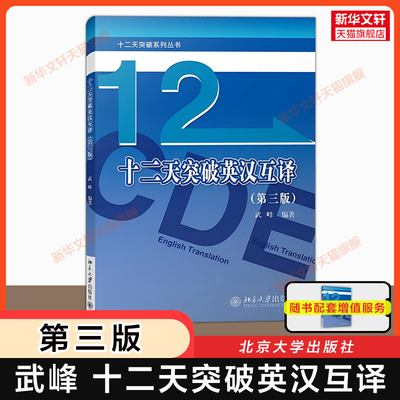 【任选】武峰十二天突破英汉互译第三版 汉译英英译汉 武峰12天翻译英语笔译综合能力英语翻译硕士MTI二级三级catti 教材韩刚真题