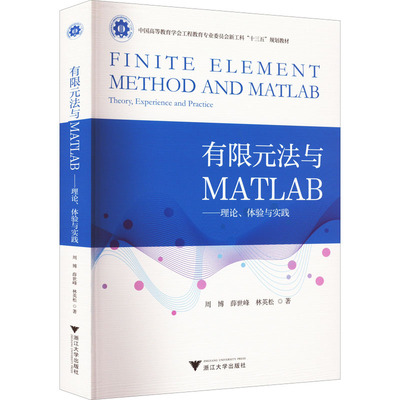 【新华文轩】有限元法与MATLAB——理论、体验与实践 周博,薛世峰,林英松 正版书籍 新华书店旗舰店文轩官网 浙江大学出版社