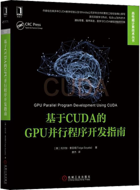 【新华文轩】基于CUDA的GPU并行程序开发指南 (美)托尔加·索亚塔(Tolga Soyata) 著 唐杰 译 编程语言适合所有具备基本的C语言知