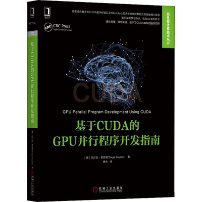 【新华文轩】基于CUDA的GPU并行程序开发指南 (美)托尔加·索亚塔(Tolga Soyata) 著 唐杰 译 编程语言适合所有具备基本的C语言知