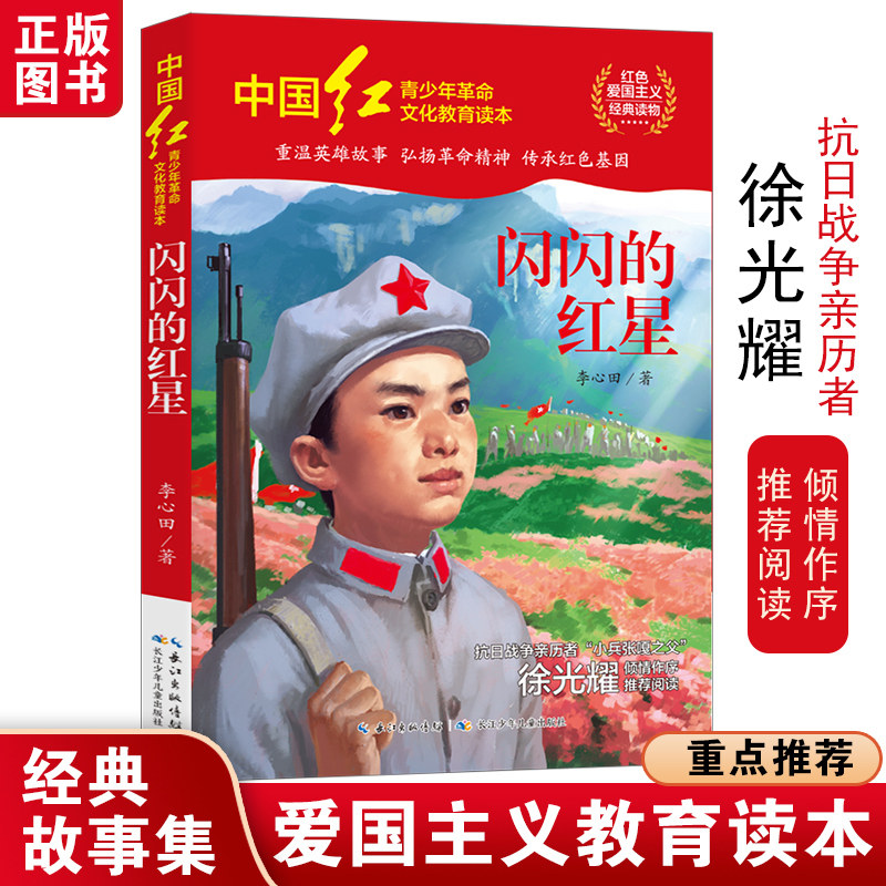闪闪的红星 李心田著 三四五六年级课外阅读推荐书目红色爱国主义经典读物青少年革命文化教育读本爱国教育故事书籍抗日英雄正版图片