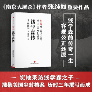 张纯如著 以一个美国人 两弹一星科学家钱学森人物传记书 视角来描写钱学森 蚕丝 新华书店 钱学森传 一生 共和国科学拓荒者