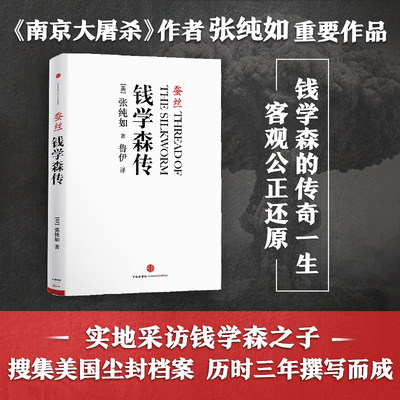 【新华书店】蚕丝:钱学森传 张纯如著  以一个美国人的视角来描写钱学森的一生 两弹一星科学家钱学森人物传记书 共和国科学拓荒者