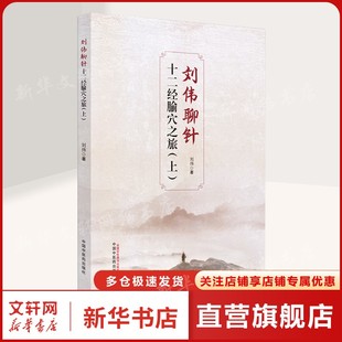 刘伟聊针 十二经腧穴之旅(上) 刘伟 正版书籍 新华书店旗舰店文轩官网 中国中医药出版社