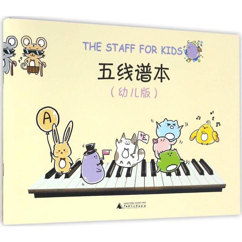 【新华文轩】五线谱本:幼儿版 幼儿版李昂 编 正版书籍 新华书店旗舰店文轩官网 广西师范大学出版社,书籍/杂志/报纸,音乐（新）,淘宝优惠券,粉丝福利购,淘宝优惠卷