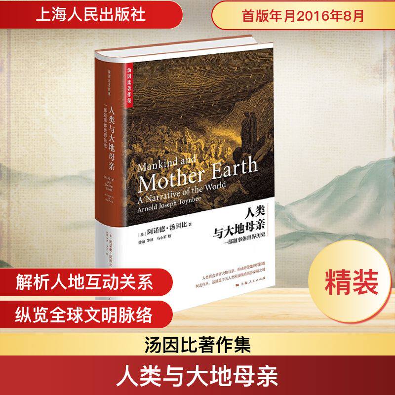 人类与大地母亲 一部叙事体世界历史 (英)阿诺德·汤因比(Arnold Toynbee) 著 上海人民出版社 正版书籍 新华书店旗舰店文轩官网