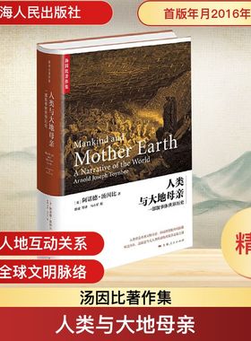 人类与大地母亲 一部叙事体世界历史 (英)阿诺德·汤因比(Arnold Toynbee) 著 上海人民出版社 正版书籍 新华书店旗舰店文轩官网
