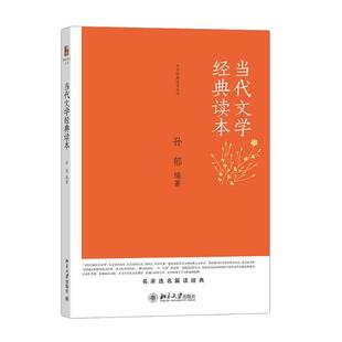 读本 孙郁 北京大学出版 新华文轩 社 新华书店旗舰店文轩官网 当代文学经典 书籍小说畅销书 正版