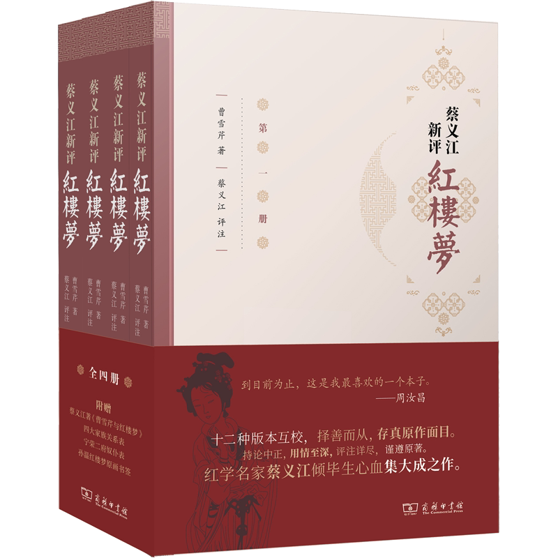 蔡义江新评红楼梦(1-4)[清]曹雪芹 著文学古典文学理论商务印书馆新华文轩旗舰店正版书籍