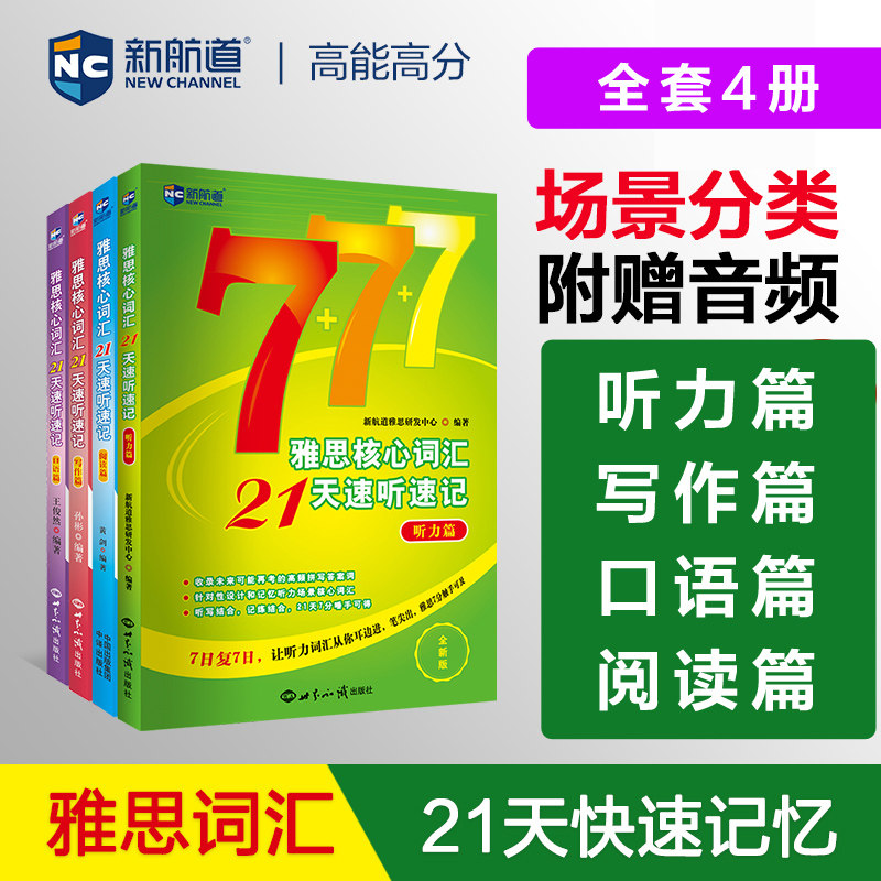 全套新航道雅思核心词汇21天速听速记 写作阅读听力口语篇 IELTS考试单词书备考学习资料 可搭口语王陆王听力语料库剑桥真题刘洪波图片