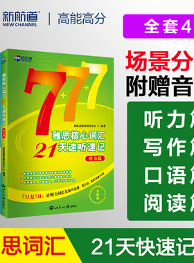 全套新航道雅思核心词汇21天速听速记 写作阅读听力口语篇 IELTS考试单词书备考学习资料 可搭口语王陆王听力语料库剑桥真题刘洪波