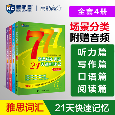 全套新航道雅思核心词汇21天速听速记 写作阅读听力口语篇 IELTS考试单词书资料 可搭配口语顾家北王陆王听力语料库剑桥真题刘洪波