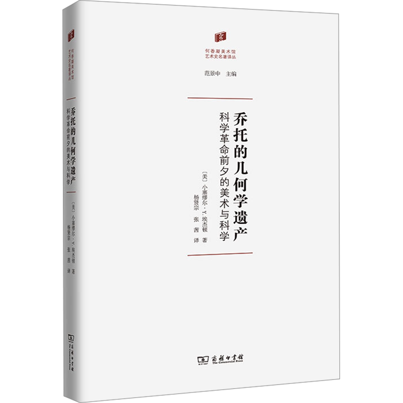 乔托的几何学遗产 科学革命前夕的美术与科学 小塞缪尔·Y.埃杰顿 西方文艺复兴时期绘画雕塑和建筑现代科学中所发挥决定性作用