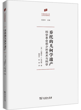 乔托的几何学遗产 科学革命前夕的美术与科学 小塞缪尔·Y.埃杰顿 西方文艺复兴时期绘画雕塑和建筑现代科学中所发挥决定性作用