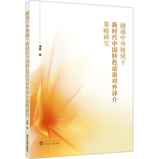 潘峰 著 武汉大学出版 新华文轩 社 新华书店旗舰店文轩官网 融通中外视域下新时代中国特色话语对外译介策略研究 书籍 正版