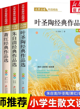 全5册小学生散文读本 冰心鲁迅朱自清萧红叶圣陶散文集精选老舍经典文学作品全集小学生四五六年级必课外书籍老师推荐阅读名著正版